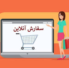 سفارش آنلاین